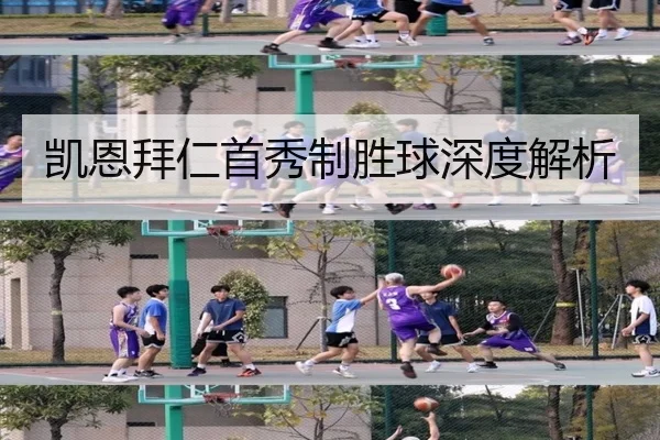 凯恩拜仁首秀制胜球深度解析