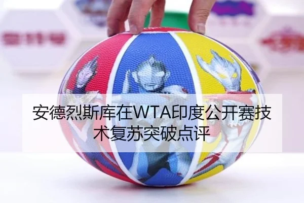 安德烈斯库在WTA印度公开赛技术复苏突破点评